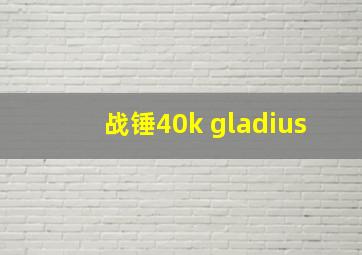 战锤40k gladius